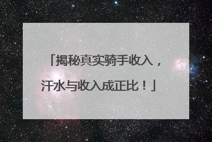 揭秘真实骑手收入，汗水与收入成正比！