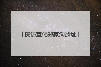 探访宣化郑家沟遗址