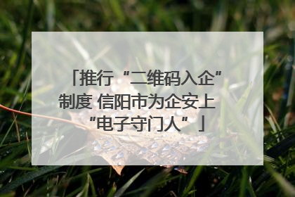 推行“二维码入企”制度 信阳市为企安上“电子守门人”