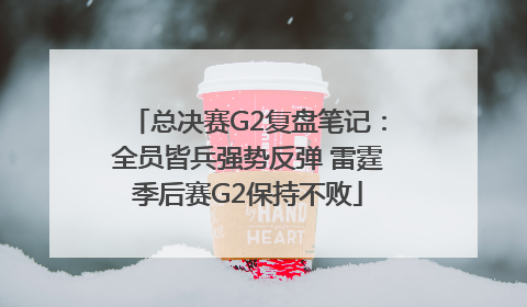 总决赛G2复盘笔记：全员皆兵强势反弹 雷霆季后赛G2保持不败