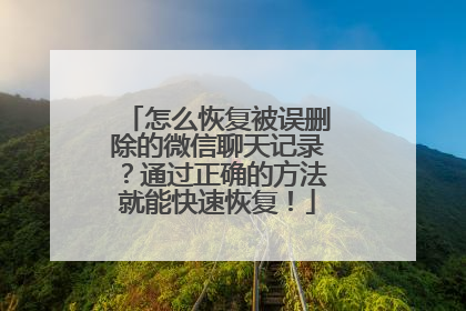 怎么恢复被误删除的微信聊天记录？通过正确的方法就能快速恢复！