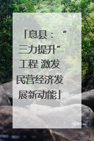 息县：“三力提升”工程 激发民营经济发展新动能