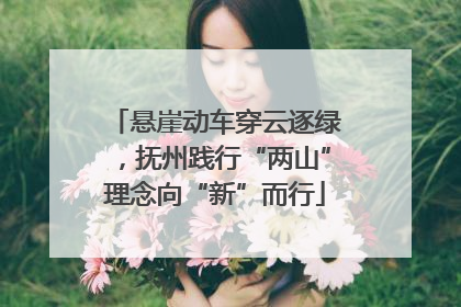 悬崖动车穿云逐绿，抚州践行“两山”理念向“新”而行