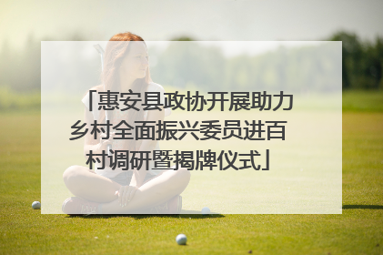 惠安县政协开展助力乡村全面振兴委员进百村调研暨揭牌仪式