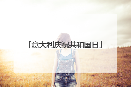 意大利庆祝共和国日