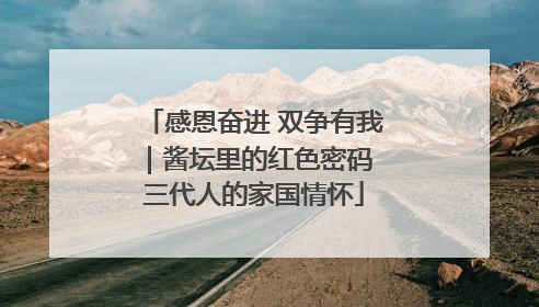 感恩奋进 双争有我｜酱坛里的红色密码 三代人的家国情怀