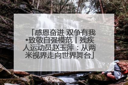 感恩奋进 双争有我•致敬自强模范丨残疾人运动员赵玉萍：从两米视界走向世界舞台