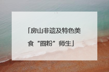 房山非遗及特色美食“圈粉”师生