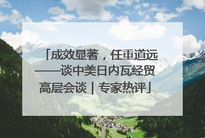成效显著，任重道远——谈中美日内瓦经贸高层会谈｜专家热评