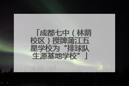 成都七中（林荫校区）授牌蒲江五星学校为“排球队生源基地学校”