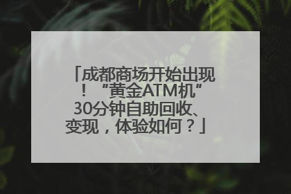 成都商场开始出现！“黄金ATM机”30分钟自助回收、变现，体验如何？
