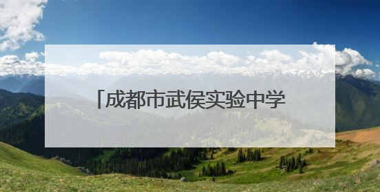 成都市武侯实验中学附属小学心理活动月：润心赋能，护航成长