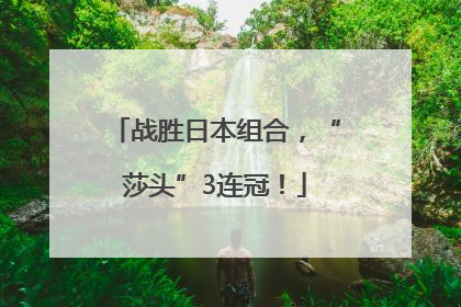 战胜日本组合，“莎头”3连冠！