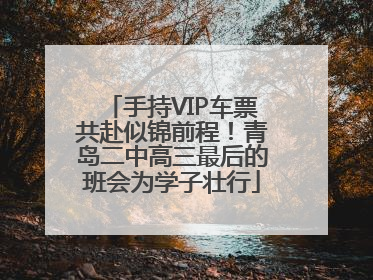 手持VIP车票共赴似锦前程！青岛二中高三最后的班会为学子壮行