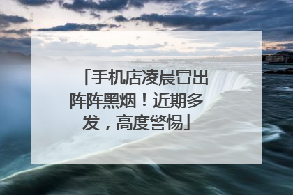 手机店凌晨冒出阵阵黑烟！近期多发，高度警惕