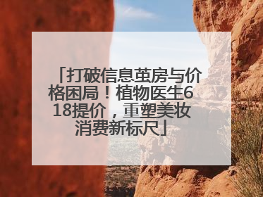 打破信息茧房与价格困局！植物医生618提价，重塑美妆消费新标尺