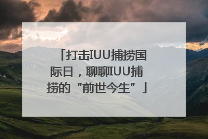 打击IUU捕捞国际日，聊聊IUU捕捞的“前世今生”