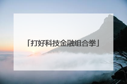 打好科技金融组合拳