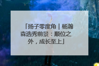 扬子零度角｜杨瀚森选秀前景：顺位之外，成长至上