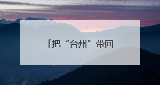 把“台州”带回家！台州文创冰箱贴玩出新花样