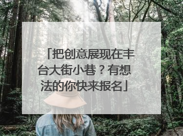 把创意展现在丰台大街小巷？有想法的你快来报名