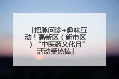 把脉问诊+趣味互动！高新区（新市区）“中医药文化月”活动受热捧