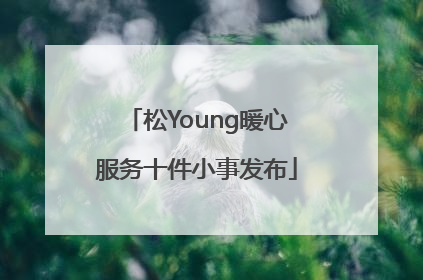 松Young暖心服务十件小事发布