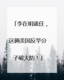 李在明就任，这俩美国反华分子破大防！