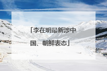李在明最新涉中国、朝鲜表态