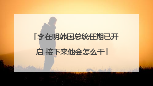 李在明韩国总统任期已开启 接下来他会怎么干