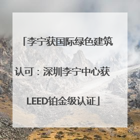 李宁获国际绿色建筑认可：深圳李宁中心获LEED铂金级认证