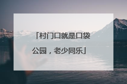 村门口就是口袋公园，老少同乐