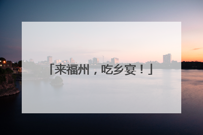 来福州，吃乡宴！