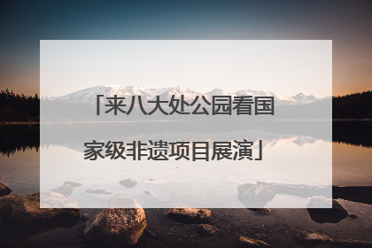 来八大处公园看国家级非遗项目展演
