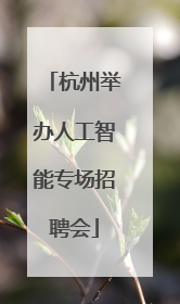 杭州举办人工智能专场招聘会