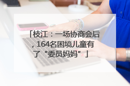 枝江：一场协商会后，164名困境儿童有了“委员妈妈”