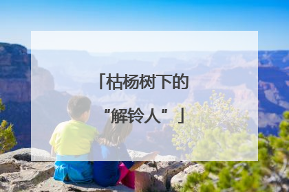 枯杨树下的“解铃人”