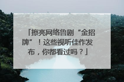 擦亮网络鲁剧“金招牌”！这些视听佳作发布，你都看过吗？