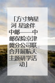 方寸纳星河 星途伴中邮——中邮保险京津冀分公司联合开展航天主题研学活动
