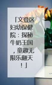 文登区妇幼保健院：探秘牛奶王国，童趣无限乐翻天！