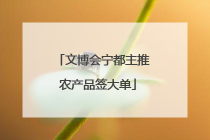 文博会宁都主推农产品签大单