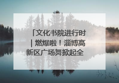 文化书院进行时｜燃爆啦！淄博高新区广场舞掀起全民健身新热潮