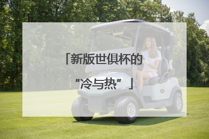 新版世俱杯的“冷与热”