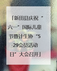新田县庆祝“六一”国际儿童节暨计生协“5·29会员活动日”大会召开