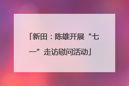 新田：陈雄开展“七一”走访慰问活动