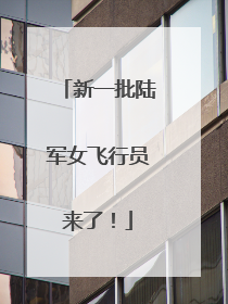 新一批陆军女飞行员来了！