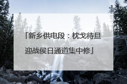 新乡供电段：枕戈待旦迎战侯日通道集中修
