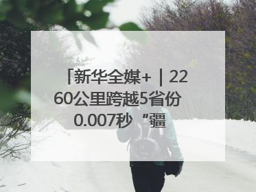 新华全媒+｜2260公里跨越5省份 0.007秒“疆电”点亮山城