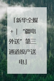 新华全媒+｜“疆电外送”第三通道投产送电