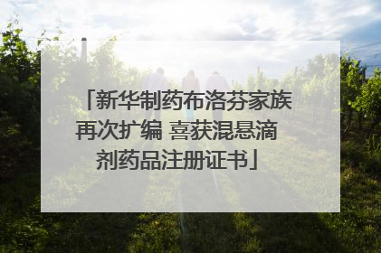 新华制药布洛芬家族再次扩编 喜获混悬滴剂药品注册证书